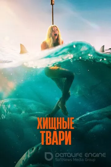 Хищные твари / Dangerous Animals (2025)