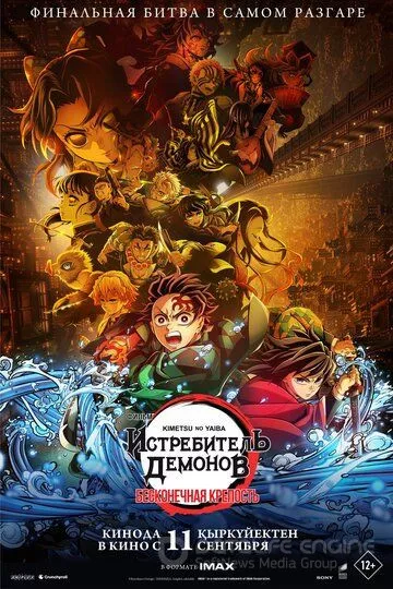 Истребитель демонов: Kimetsu No Yaiba Бесконечная крепость / Kimetsu no Yaiba Movie: Mugen Jou-hen (2025)
