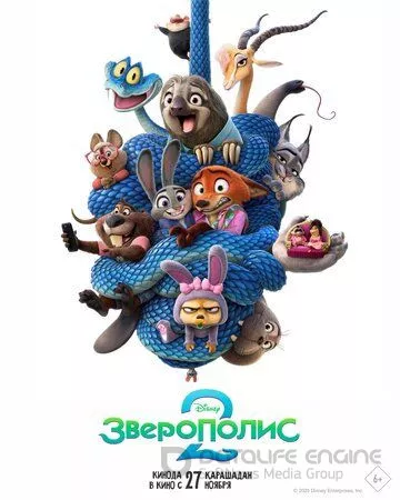 Зверополис 2 / Zootopia 2 (2025)