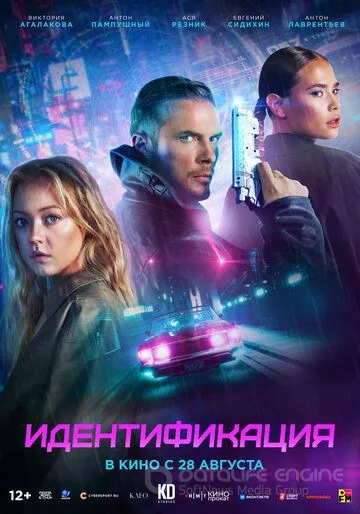 Идентификация (2025)