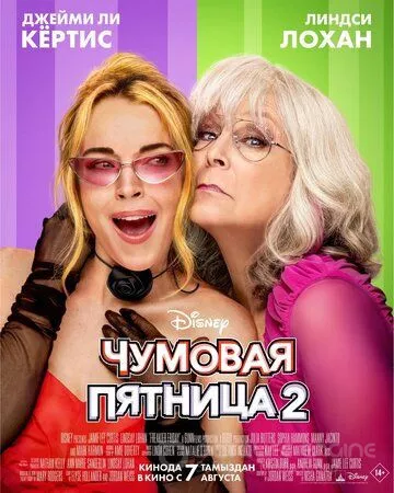 Чумовая пятница 2 / Freakier Friday (2025)