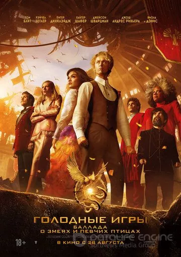 Голодные игры: Баллада о змеях и певчих птицах / The Hunger Games: The Ballad of Songbirds & Snakes (2023)