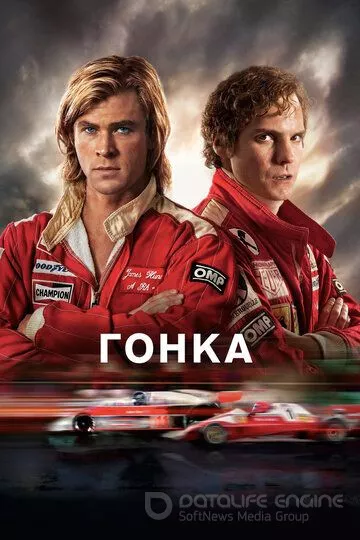 Гонка / Rush (2013)
