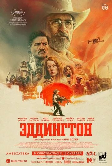 Эддингтон / Eddington (2025)