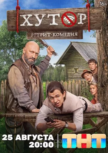 Хутор (2025)
