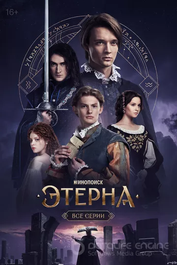 Этерна (2025)