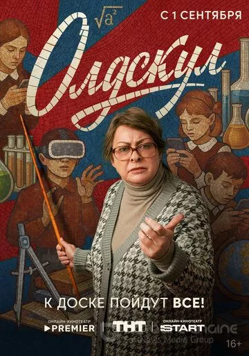 Олдскул (2025)
