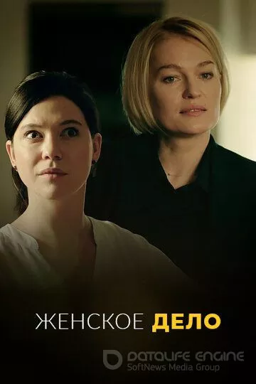 Женское дело (2020)