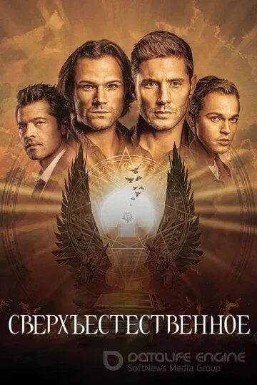 Сверхъестественное / Supernatural (2005)